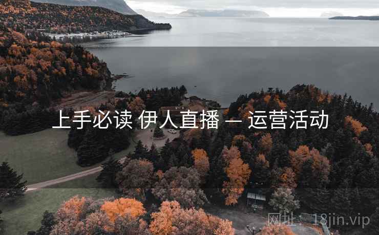 上手必读 伊人直播 — 运营活动