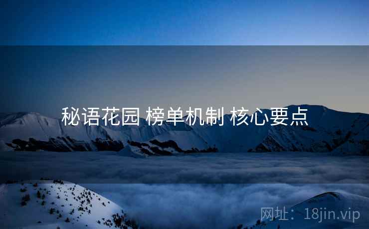 秘语花园 榜单机制 核心要点