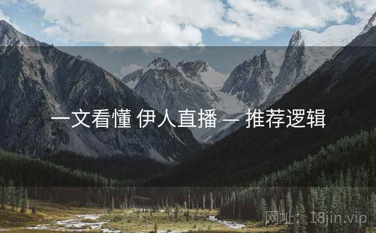 一文看懂 伊人直播 — 推荐逻辑