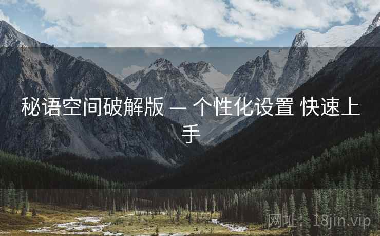 秘语空间破解版 — 个性化设置 快速上手