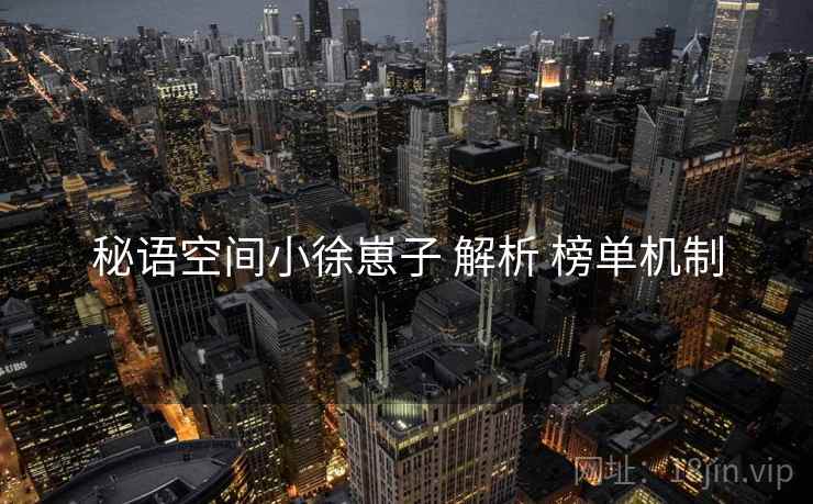秘语空间小徐崽子 解析 榜单机制