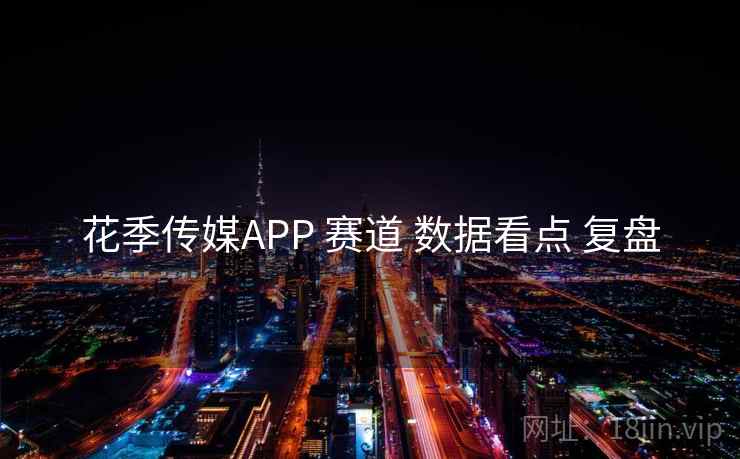 花季传媒APP 赛道 数据看点 复盘