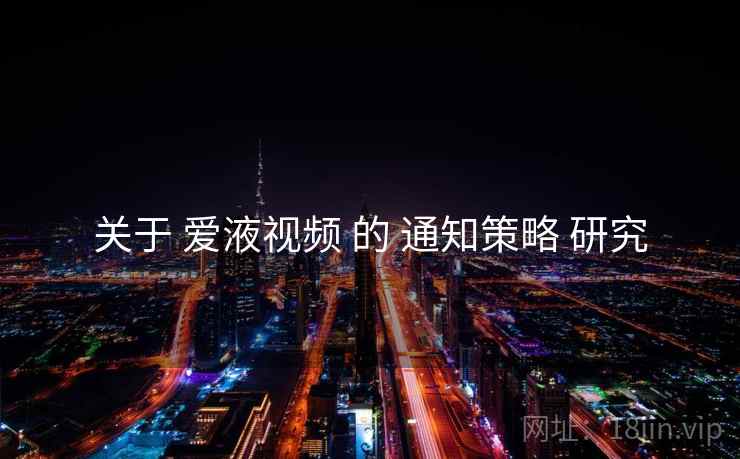 关于 爱液视频 的 通知策略 研究
