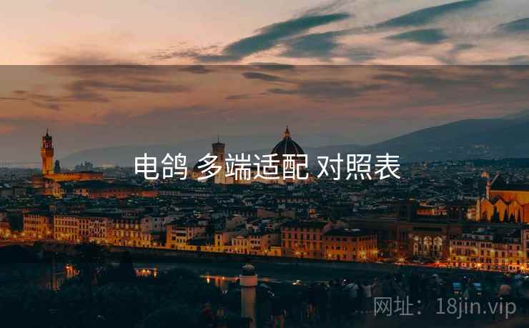 电鸽 多端适配 对照表