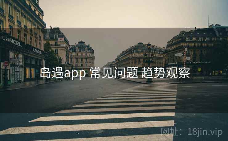 岛遇app 常见问题 趋势观察