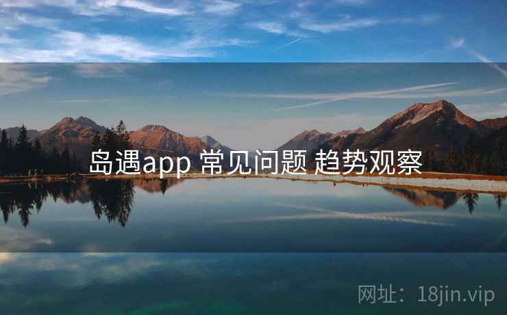 岛遇app 常见问题 趋势观察