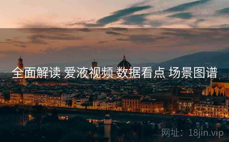 全面解读 爱液视频 数据看点 场景图谱