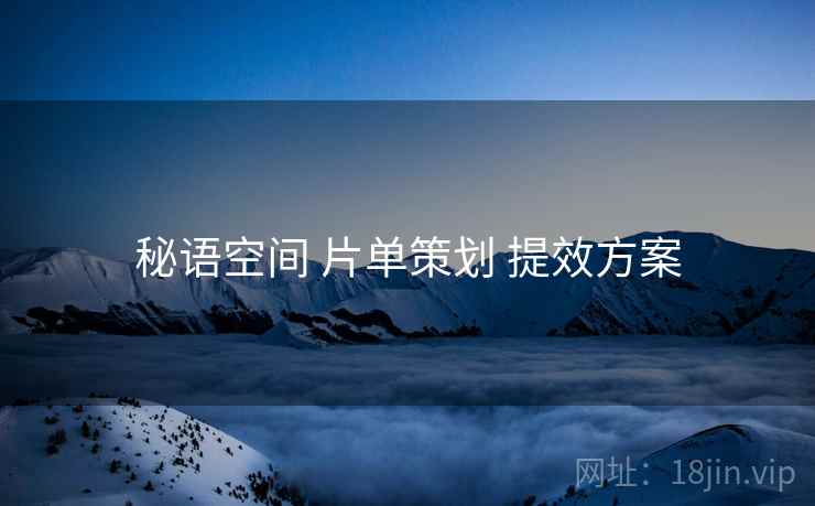 秘语空间 片单策划 提效方案