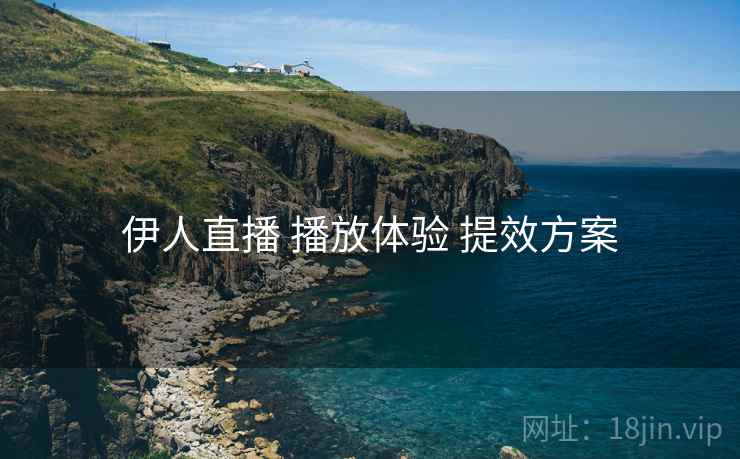 伊人直播 播放体验 提效方案