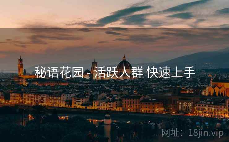 秘语花园 - 活跃人群 快速上手