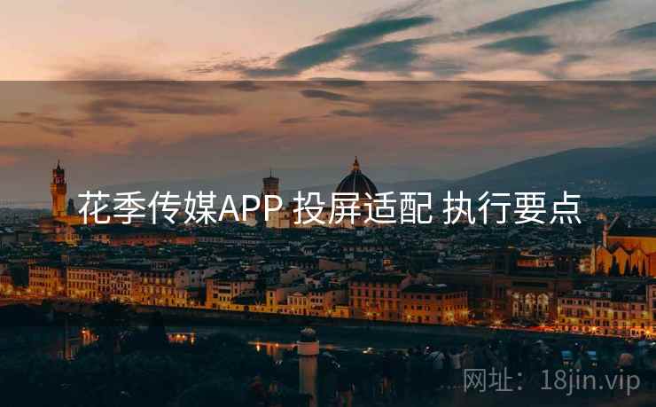 花季传媒APP 投屏适配 执行要点